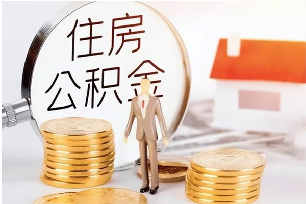 西安辞职了可以把住房公积金取出来吗（辞职了能取出住房公积金吗）