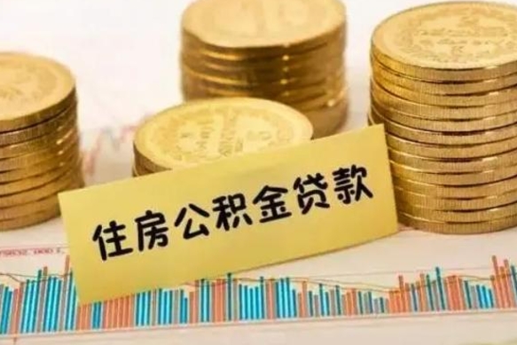 西安离职后可以取公积金么（离职以后能取公积金吗）